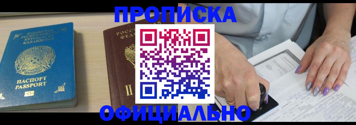 прописка 2025 в Новосибирске