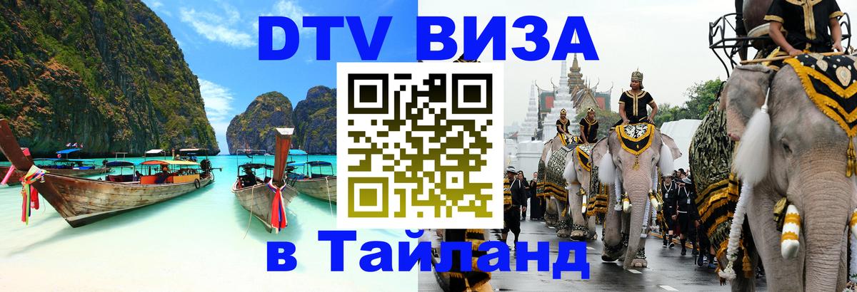 DTV (ДТВ) visa Таиланд 