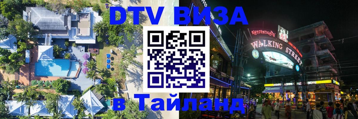 VISA в Тайланд для удалёнщиков 